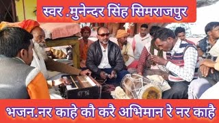 suparhit ||भजन-कीर्तन मुनेन्दर सिंह सिमराजपुर ||दिलादासआश्रम धुवला करीमनगर