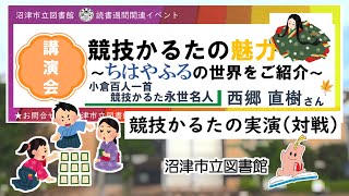 【実演】令和３年度　読書週間講演会「競技かるたの魅力　〜ちはやふるの世界をご紹介」