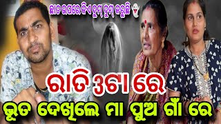 ଭୂତ ଦେଖିଲେ ମା ପୁଅ ରାତି 3ଟା ରେ👻 ଛାତ ଉପରେ କିଏ ଡୁମ୍ ଦୁମ କରୁଛି?