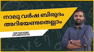 4 year Degree in Kerala  | നാല് വര്‍ഷ ബിരുദം അറിയേണ്ടതെല്ലാം | മാറ്റങ്ങൾ എന്തൊക്കെ?