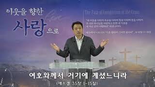 심플교회 양순모 목사 / 여호와께서 거기에 계셨느니라 (에스겔 35:1-15)