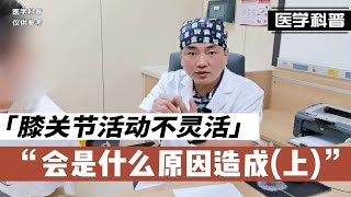 膝关节活动不灵活会是什么原因造成，看看肖医生如何诊断分析(上)