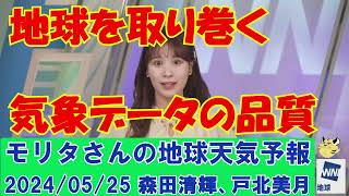 【モリタさんの地球天気予報】地球を取り巻く気象データの品質[2024年05月25日]#ウェザーニュース切り抜き#モリタさんの地球天気予報#モリタさんの持込企画