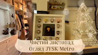 ЧИСТИЙ ЛИСТОПАД🧺🧹МОТИВАЦІЯ НА ПРИБИРАННЯ 🧽НОВОРІЧНИЙ JYSK та METRO🎅🏼ПОКУПКИ IKEA🛍️