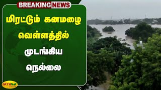 மிரட்டும் கனமழை வெள்ளத்தில் முடங்கிய நெல்லை  | Nellai  | Heavy Rain |  Jaya Plus