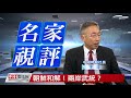 0427名家視評 王丰 朝鮮和解 兩岸武統