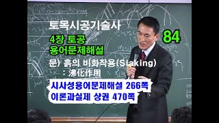 [이론과실제상권 4장 토공] 흙의 비화작용(Slaking): 沸化作用