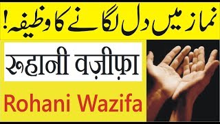 Namaz mein dil laganay ka wazifa | Namz ka paband hone ki dua our amal in Urdu & Hindi
