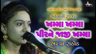 ખમ્મા ખમ્મા પીરનેllઅલ્પા રાઠોડllAlpa Rathod llGurull Khamma khamma pir nell Santvani2019 llસંતવાણીll