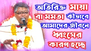 সংসারের মায়া মমতা থেকে পরিত্রানের উপায়-বিল্বমঙ্গল দাসের ভাগবত পাঠ-Billa mangal das-sanatan shastro