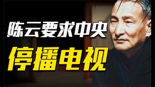 1993年陈云致信中央，要求央视停播一部电视剧，中宣部：立即执行