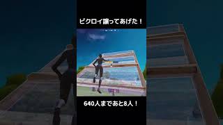 ビクロイ譲ってあげた！ #フォートナイト #fortnite #shorts #おすすめ