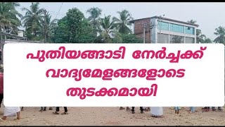 വെട്ടത്ത് പുതിയങ്ങാടി യാഹും തങ്ങൾ ഔലിയുടെ 171ആം നേർച്ചക്ക് വാദ്യ മേളങ്ങളോടെ തുടക്കമായി2024#BP Angadi