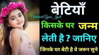 बेटियां किसके घर जन्म लेती है जानिए,Beti kishmat wale ko hoti hai,बेटियां किसके घर पैदा होती है जाने