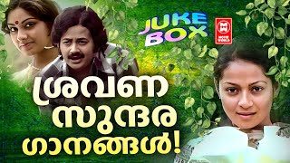 ശ്രവണ സുന്ദര ഗാനങ്ങൾ | Malayalam evergreen songs | Hits Malayalam songs | K J Yesudas | Jayan |Seema