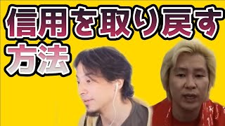 【ひろゆき×カズレーザー】信用を取り戻す方法【夜な夜な質問ゼメナール切り抜き】