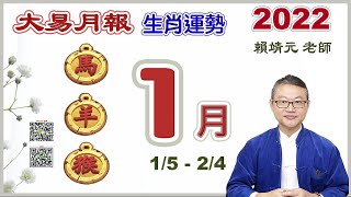 2022 生肖運勢【01月馬、羊、猴】陽曆 01/05/2022 ~ 02/04/2022｜＃12月生肖運勢2022｜＃大易月報｜＃大易命理頻道｜＃賴靖元老師