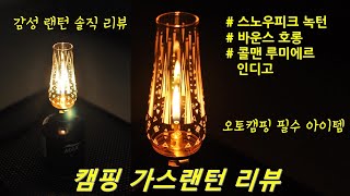 감성캠핑 필수품! 가스랜턴 솔직 리뷰 / 감성을 위한 캠핑용 가스랜턴 / 콜맨 루미에르 인디고 / 스노우피크 녹턴 / 바운스 호롱 / 캠핑할때 주력 감성랜턴 사용기 / 솔직 후기