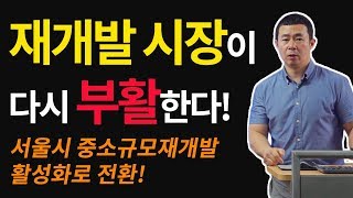 [부동산 재테크 투자] 재개발 시장이 다시 부활한다!ㅣ부동산 투자 및 상담 문의 : 02-796-1800 세종국토개발(재개발,재건축,아파트및소액투자,부동산컨설팅회사,내집마련)