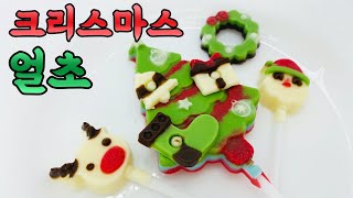 얼초 크리스마스 파티 | Christmas Shaped Chocolate DIY🎄⭐️