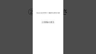 実は日本が世界で一番意外な事実5選