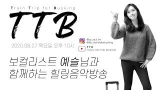 [TTB 4화] 보컬리스트 예슬님과 함께하는 예술마차