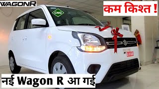 आ गई Wagon R ( CNG ) कम किश्त और कम डाउनपेमेंट | New Maruti Wagon R 2022 Cng Price Or Emi