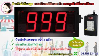 ป้ายคิวแบบมีเสียงพูด ชนิดกดปุ่ม ตัวเลข ปรับเสียงได้ ตัวเลขใหญ่ มีตัวเลขที่แป้นกดด้วย