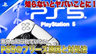 【知らないとヤバい】意外と知られていないPS5のフリーズ原因と対処法まとめ！焦らず冷静に対処しないと再起不能に？【PlayStation 5】