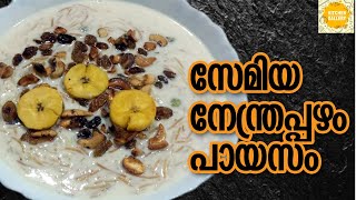 ഈ ഓണത്തിന് പുതുരുചിയിൽ ഒരു പായസം | സേമിയ നേന്ത്രപ്പഴം പായസം | Onam Payasam Recipe