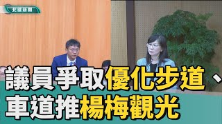 議員 議會|推動楊梅觀光  議員爭取優化步道、自行車道