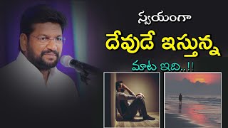 స్వయంగా దేవుడు నేరుగా నీతో మాట్లాడుతున్న మాట ఇది ll వింటే ఆదరించబడతారు ll bro SHALEM RAJ ANNA ll