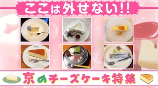 【京都カフェ】チーズケーキ大好きな私のおすすめ店 6選