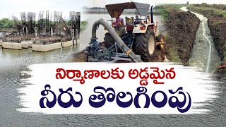 అమరావతి నిర్మాణాలకు అడ్డమైన నీరు తొలగింపు | Govt To Start Iconic Buildings Construction At Amaravati