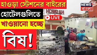 LIVE | Howrah Station এর বাইরের Hotel গুলিতে খাওয়ানো হচ্ছে বিষ! ভয়ঙ্কর পরিণতি | Bangla News