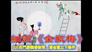 細說《金瓶梅》: 025 西門慶翻墻偷情，潘金蓮立下條件