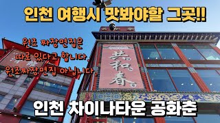 [4K]인천여행시 꼭 가봐야할 그곳!! 차이나타운 공화춘/인천맛집/데이트코스