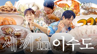 세 번째 이야기, 세 끼 in 이수도 | #섬띵스페셜 EP.03 | feat.고독한 미식가