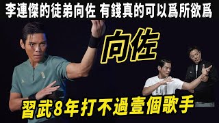 向佐：李連傑的徒弟，習武8年打不過壹個歌手，比賽時囂張不帶護具，後被小鮮肉打的站不起來，“港圈太子爺”向佐的囂張跋扈史：原來有錢真的可以爲所欲爲