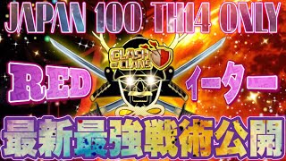 【ｸﾗｸﾗ】REDｲｰﾀｰ最新最強戦術‼️第13回『伝説』イベント🔥 概要欄必須👍TH14日本100人戦🔥全壊連発❗️配置攻略 3 STAR Attack！base Clash of Clans