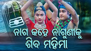 Naga Kahe Naguniku Shiva Mahima - Jagara Bhajan ଶୁଣ ହେ ଶିବ ମହିମା | Narendra Kumar | Sidharth Music