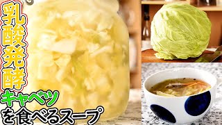 【発酵レシピ】乳酸キャベツの【野菜を食べるスープ】20kg痩せたのは必死に腸活を頑張ったからかな！？