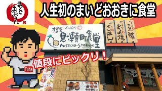 【ぼっち飯36】人生初のまいどおおきに食堂！【グルメ】