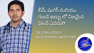 బీపీ, షుగర్ మరియు గుండె జబ్బు లో నిజమైన విలన్ ఎవరు??