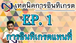 เทคนิคการอินทิเกรต EP.1 การอินทิเกรตแทนที่ (Integration by Substitution)