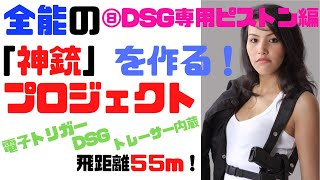 【サバゲー】全能の神銃を作る！　⑧DSG専用ピストン編