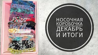 🌸СП Носочная коробочка-4 с  @Katerina_Shurm .  Отчёт за Декабрь и итоги.🦄