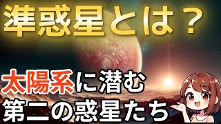 準惑星とは？？　太陽系に潜む、個性的な第二の惑星たち