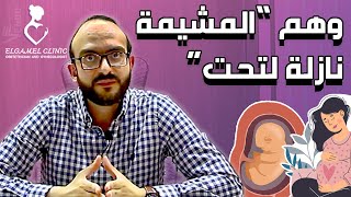 في أول الحمل وقالولك المشيمة نازله لتحت ؟؟! تعالي شوفي الصح | كسر أصنامك