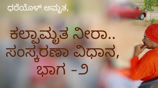 ಧರೆಯೊಳ್ ಅಮೃತ ಭಾಗ -೨,ನೀರಾ ಸಂಸ್ಕರಣಾ ವಿಧಾನ ಸರ್ವ ರೋಗಕ್ಕೂ ರಾಮ ಬಾಣ ಹೇಗೆ,